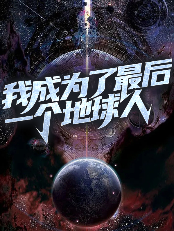 末世最后一个地球人小说