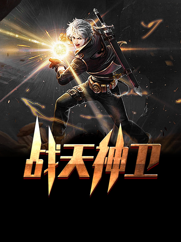 战天神帝 小说