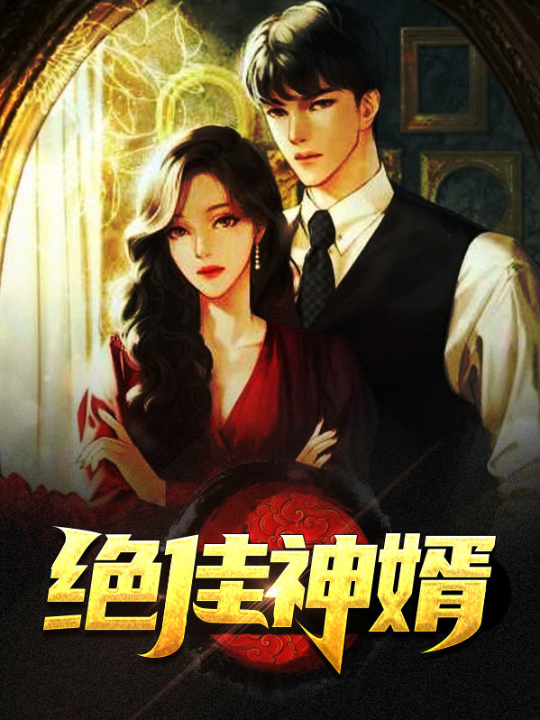 绝神婿免费全文阅读