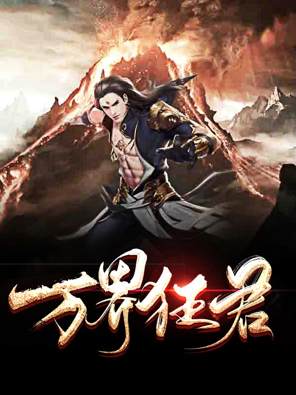 万界苍穹49