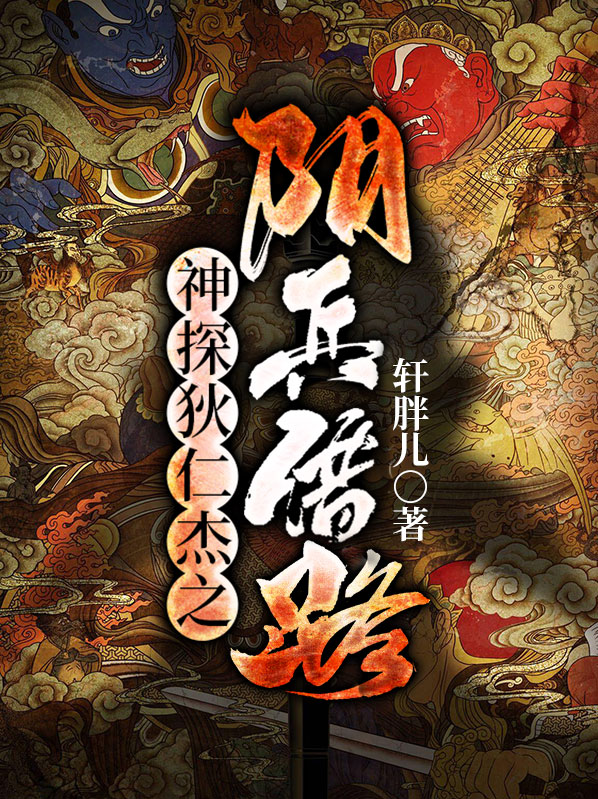 神探狄仁杰第四部