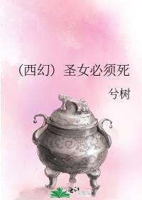西幻圣女必须死兮树