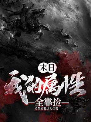末日:我的属性全靠捡林默