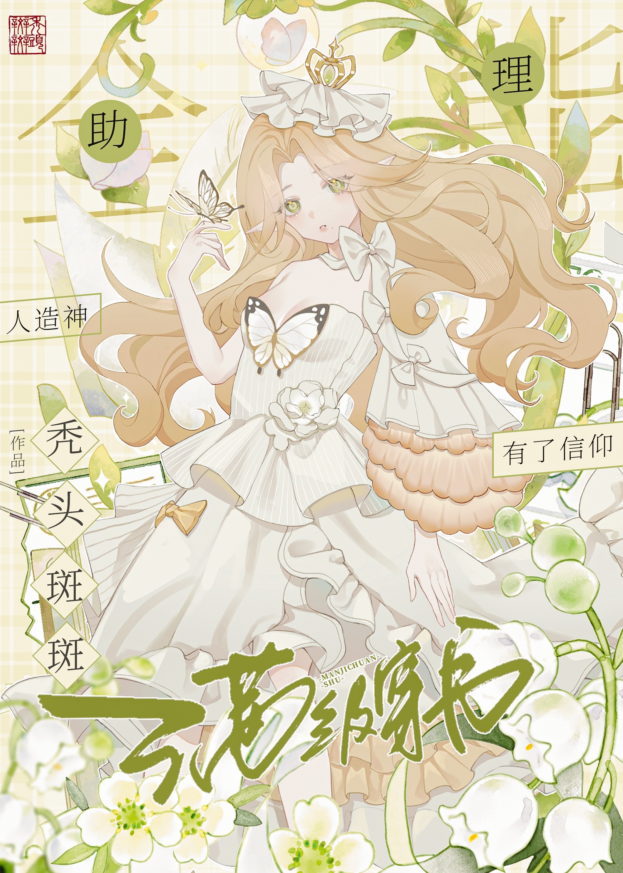 全能助理,满级穿书作者:秃头斑斑