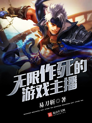 无限作死小说下载