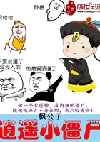 逍遥小僵尸短句观看