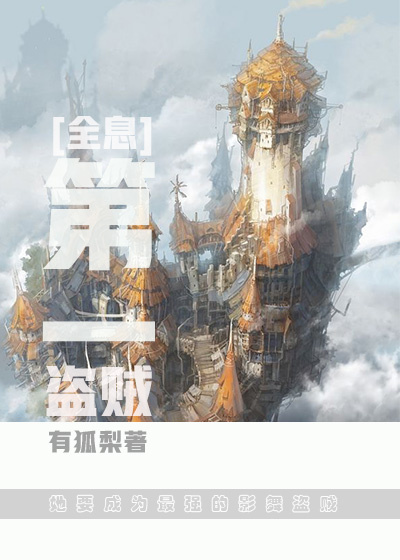 第一盗贼[全息] 有狐梨