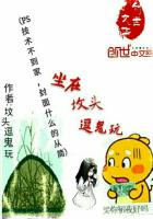 坐在坟头戏弄鬼啥意思