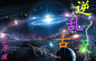 逆乱乾坤全文免费阅读