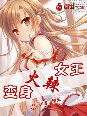变身之异界女王