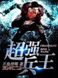 超强兵王剑无邪小说