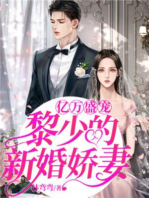 亿万盛宠：黎少的新婚娇妻