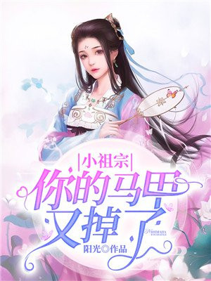 小祖宗,你的马甲又掉了