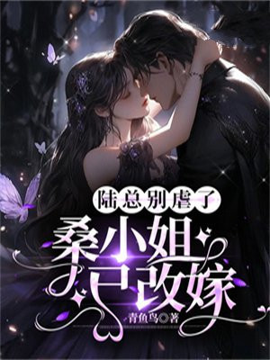 陆总别虐了夫人才是你的白月光小说免费阅读