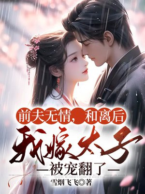 和离后我的前夫成了太子