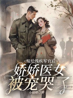 嫁给残疾军人的军婚小说