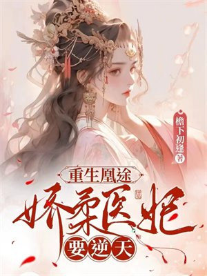 重生凰途:娇柔医妃要逆天 檐下初逢