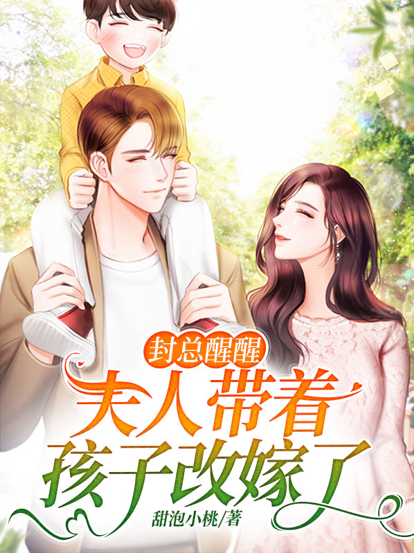 封少,夫人是全能大佬免费阅读