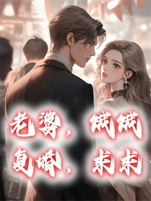 老婆请复婚