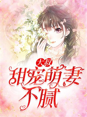 腹黑大叔宠萌妻全文