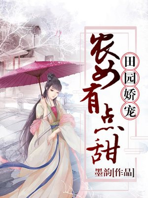 田园娇宠:农女有点甜