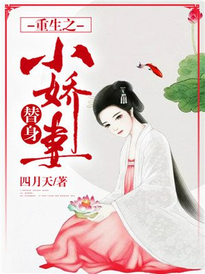重生之替身小娇妻百度云