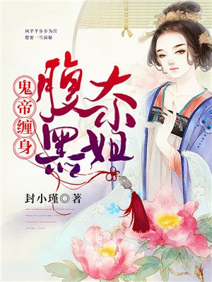 鬼帝缠身:绝宠腹黑大小姐