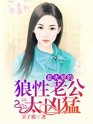 惹爱成婚,契约老公甜蜜宠