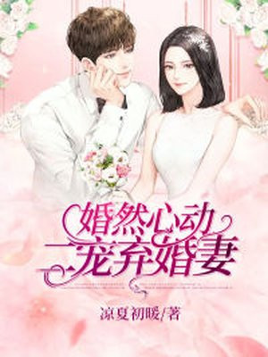 婚然心动萌宝妻子