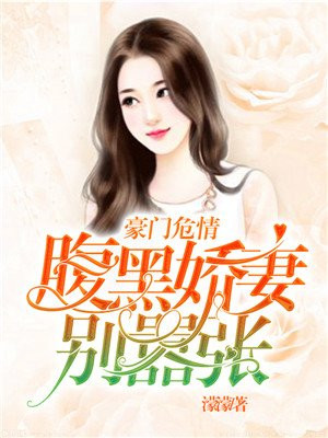 豪门危情:腹黑娇妻别嚣张