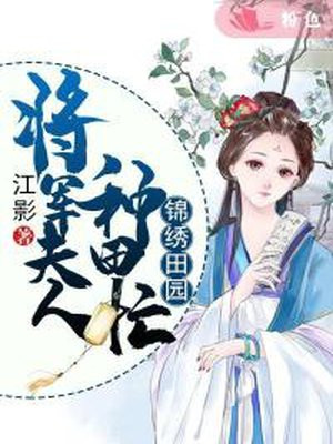 锦绣田园农女种田要发家