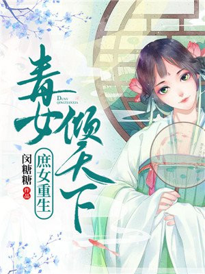 庶女重生毒女倾天下闵糖糖免费阅读全文