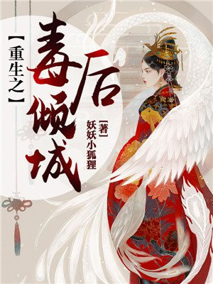 重生之倾城毒后 小说