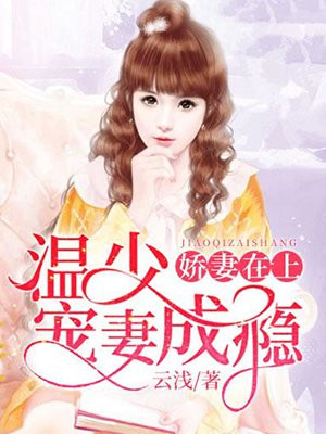 娇妻在上:温少宠妻成瘾 云浅