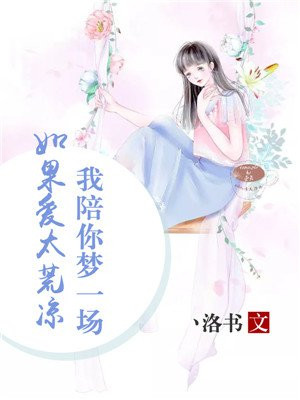 如果爱太荒凉我陪你梦一场完整版