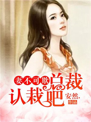 妻不可失,总裁的心尖宠免费完结小说