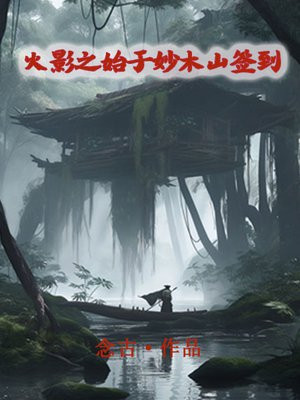 火影之始于妙木山签到