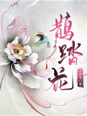 鹊踏花翻.故宋女校场