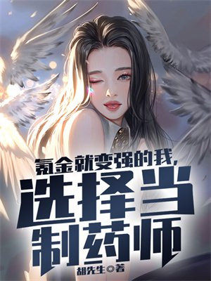 氪金就变强的我,选择当制药师 叶辰