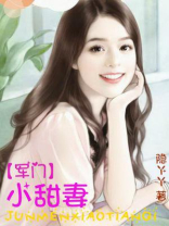 军门小甜妻领证后