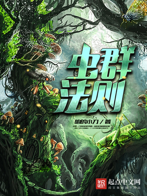 虫群法则百度百科