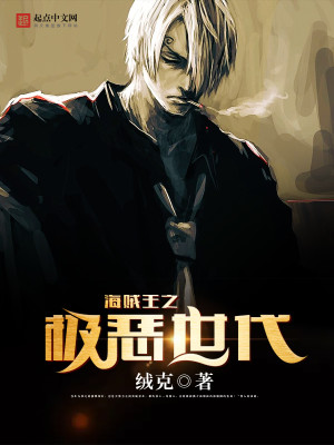 海贼王之极恶超新星