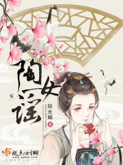陶女