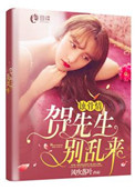 蚀骨情贺,先生别乱来笔趣阁