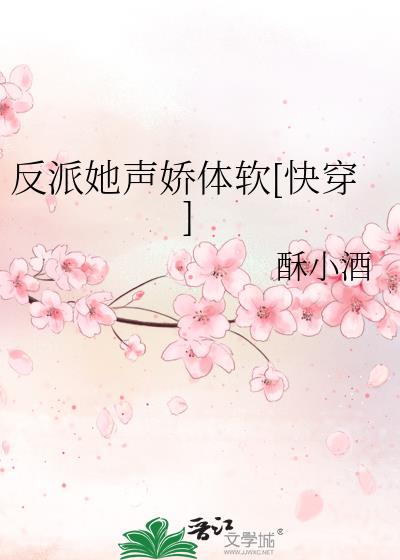 反派她声娇体软[快穿]