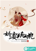 娇妻婉婉免费阅读