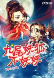 九尾妖狐不妖妖 顽子