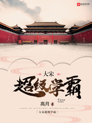 大宋超级学霸 高月TXT下载