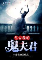 早安我的鬼夫君gl