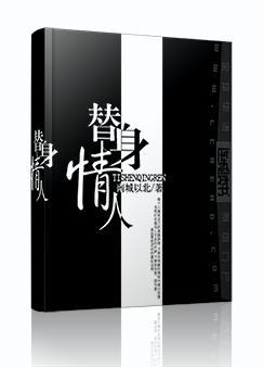 替身情人小说